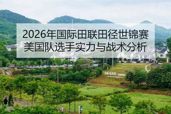 2026年国际田联田径世锦赛美国队选手实力与战术分析