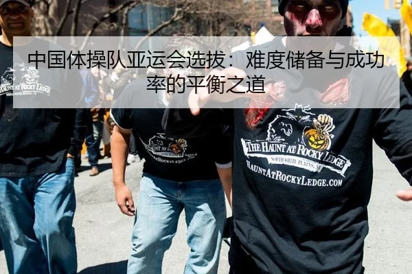 中国体操队亚运会选拔：难度储备与成功率的平衡之道