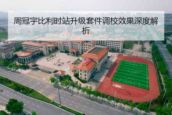 周冠宇比利时站升级套件调校效果深度解析