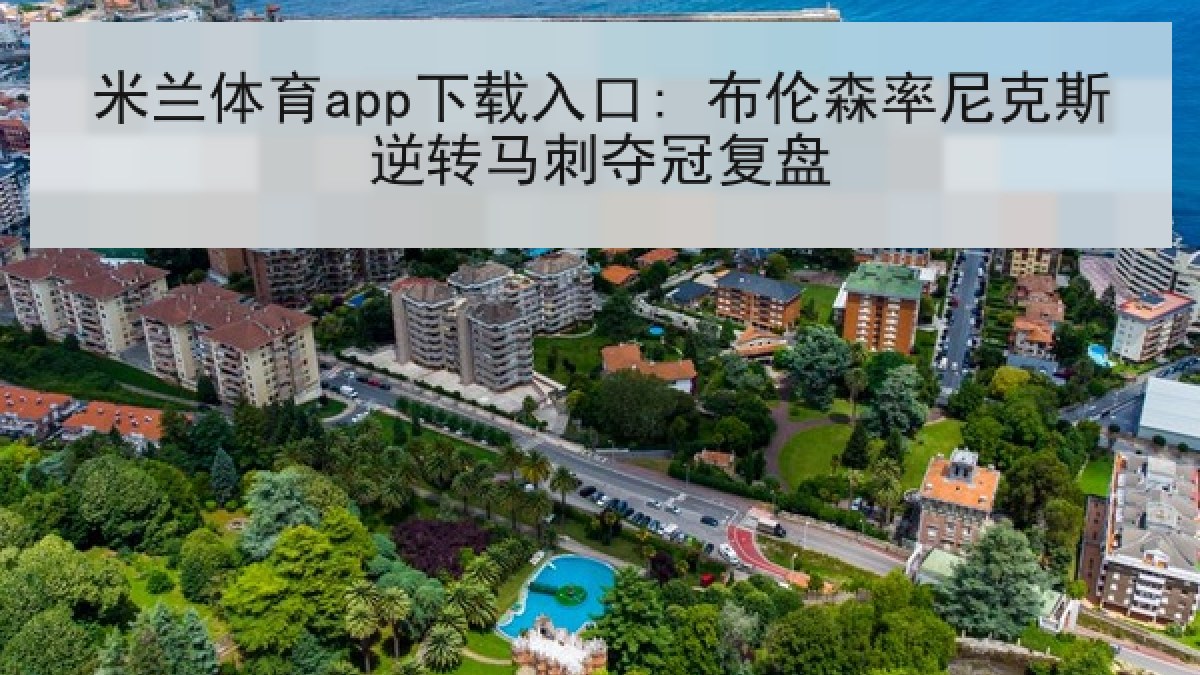 米兰体育app下载入口: 布伦森率尼克斯逆转马刺夺冠复盘