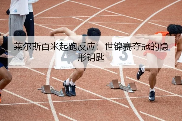 lai-er-si-bai-mi-qi-pao-fan-ying-shi-jin-sai-duo-guan-de-yin-xing-yao-shi-3-681.jpg