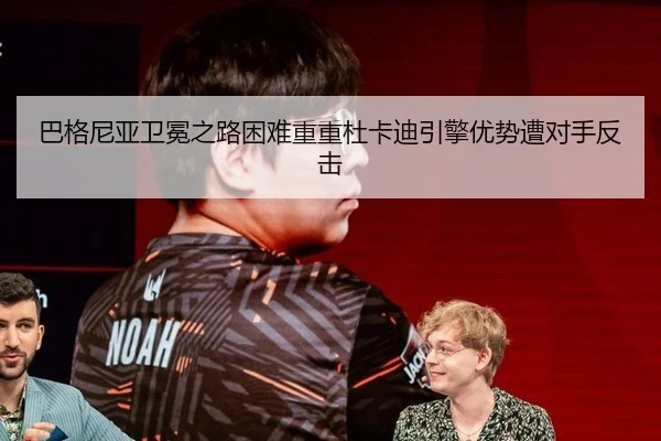巴格尼亚卫冕之路困难重重杜卡迪引擎优势遭对手反击