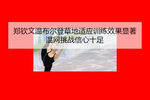 zheng-qin-wen-wen-bu-er-deng-cao-di-shi-ying-xun-lian-xiao-guo-xian-zhu-wen-wang-tiao-zhan-xin-xin-shi-zu-2-794.jpg