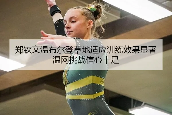 zheng-qin-wen-wen-bu-er-deng-cao-di-shi-ying-xun-lian-xiao-guo-xian-zhu-wen-wang-tiao-zhan-xin-xin-shi-zu-3-829.jpg