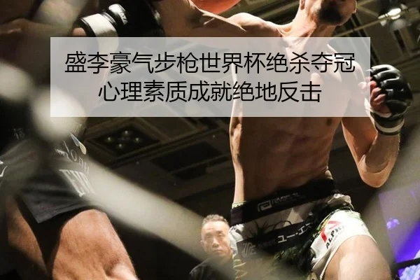sheng-li-hao-qi-bu-qiang-shi-jie-bei-jue-sha-duo-guan-xin-li-su-zhi-cheng-jiu-jue-di-fan-ji-3-943.jpg