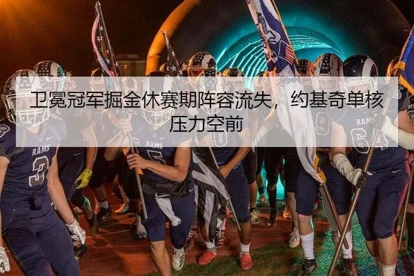 卫冕冠军掘金休赛期阵容流失，约基奇单核压力空前