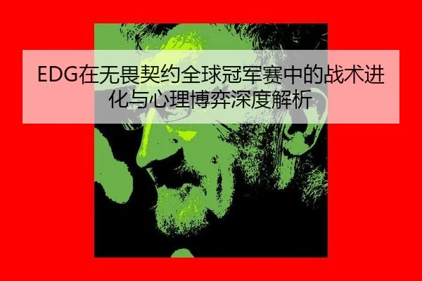 zai-wu-wei-qi-yue-quan-qiu-guan-jun-sai-zhong-de-zhan-shu-jin-hua-yu-xin-li-bo-yi-shen-du-jie-xi-2-302.jpg