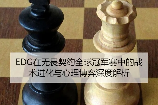 zai-wu-wei-qi-yue-quan-qiu-guan-jun-sai-zhong-de-zhan-shu-jin-hua-yu-xin-li-bo-yi-shen-du-jie-xi-3-177.jpg