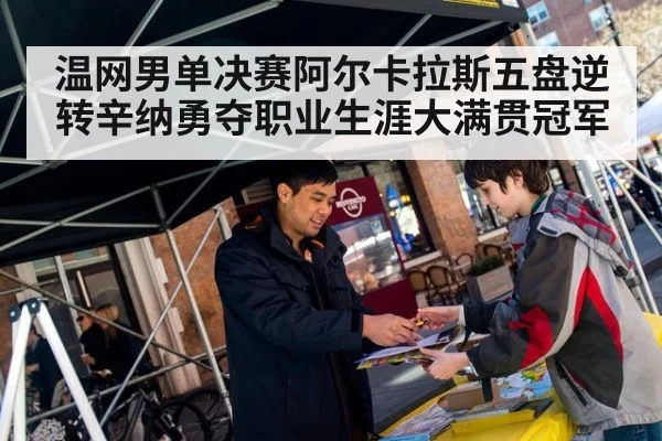 温网男单决赛阿尔卡拉斯五盘逆转辛纳勇夺职业生涯大满贯冠军