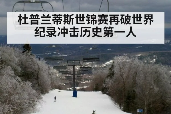 杜普兰蒂斯世锦赛再破世界纪录冲击历史第一人