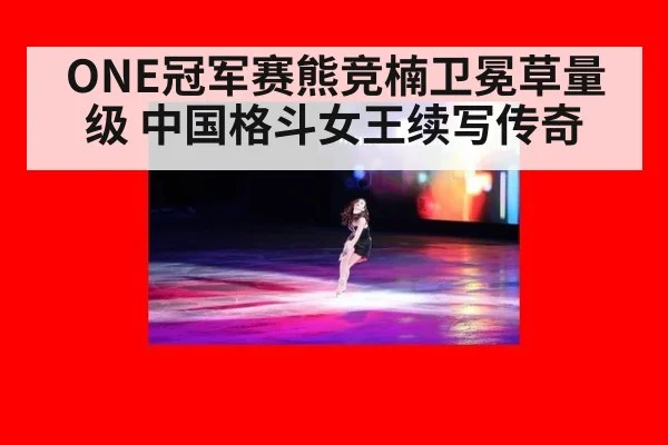 ONE冠军赛熊竞楠卫冕草量级 中国格斗女王续写传奇
