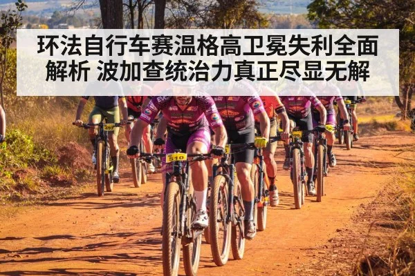 环法自行车赛温格高卫冕失利全面解析 波加查统治力真正尽显无解