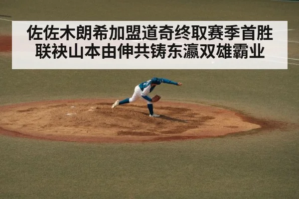 佐佐木朗希加盟道奇终取赛季首胜 联袂山本由伸共铸东瀛双雄霸业