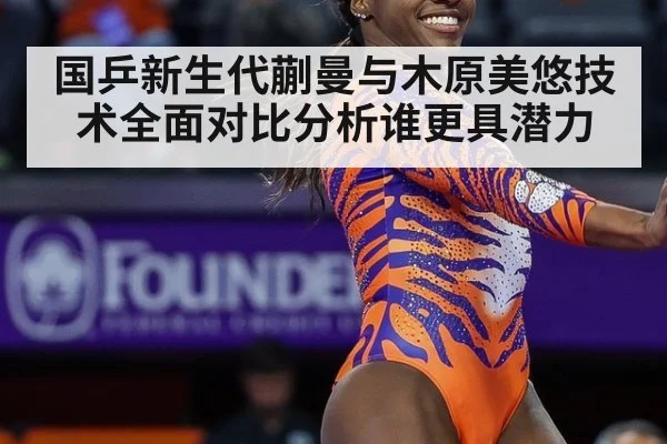国乒新生代蒯曼与木原美悠技术全面对比分析谁更具潜力