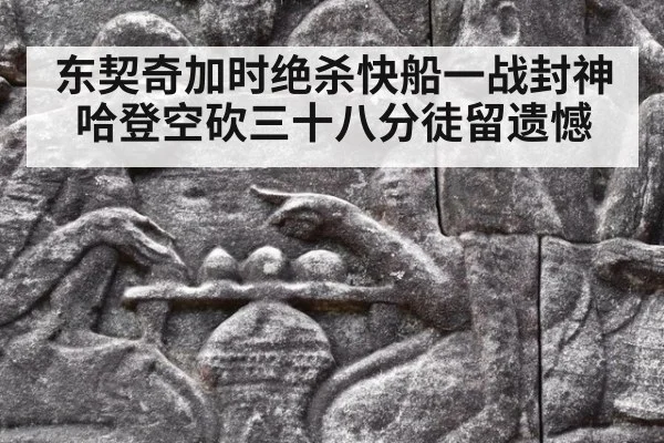 东契奇加时绝杀快船一战封神哈登空砍三十八分徒留遗憾